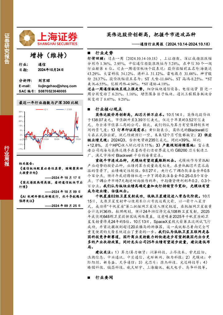 上海证券：通信行业周报：英伟达股价创新高，把握牛市进攻品种
