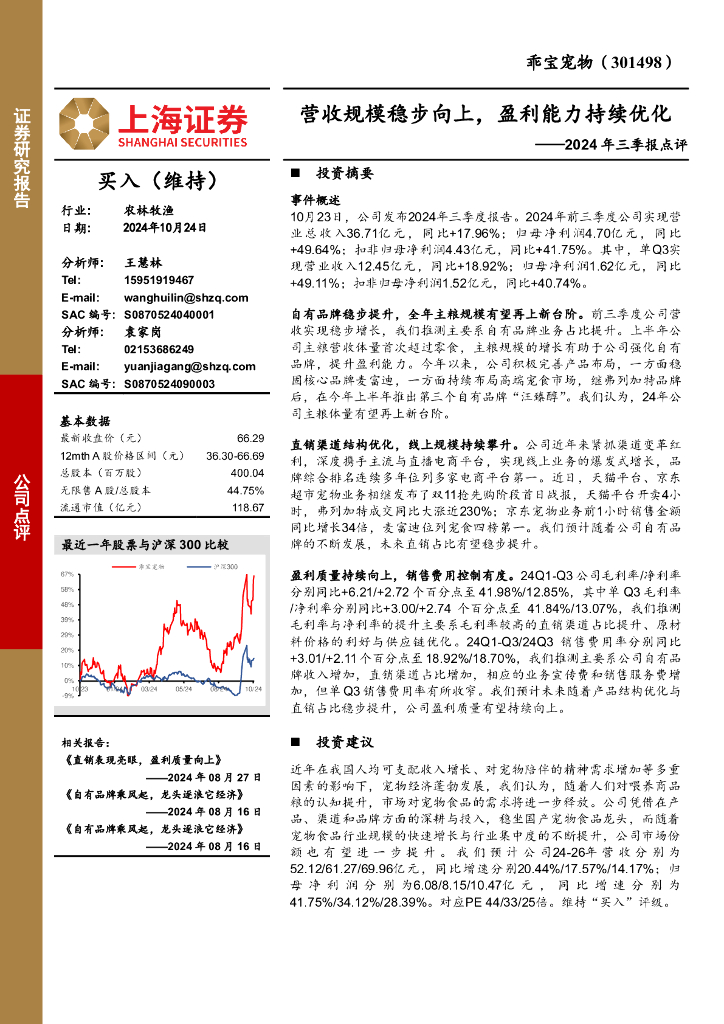 上海证券：乖宝宠物（301498）-2024年三季报点评：营收规模稳步向上，盈利能力持续优化