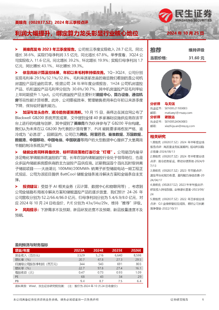 民生证券：英维克（002837）-2024年三季报点评：利润大幅提升，绑定算力龙头彰显行业核心地位