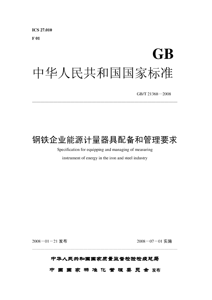 GB/T 21368-2008 <em>钢铁</em>企业能源计量器具配备和管理要求