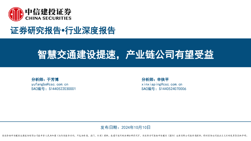 中信建投证券：智慧交通行业深度报告：智慧交通建设提速，产业链公司有望受益