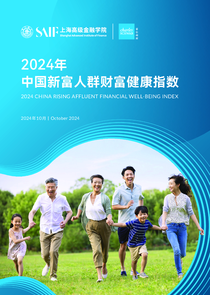 上海高级金融学院：2024年中国新富人群财富健康指数报告