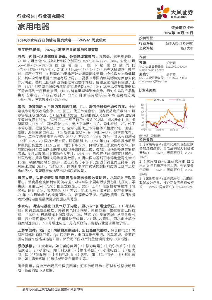 天风证券：家用电器行业24W41周度研究：2024Q3家电行业前瞻与投资策略