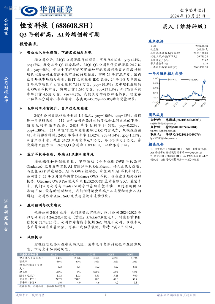 华福证券：恒玄科技（688608）-Q3再创新高，AI终端创新可期