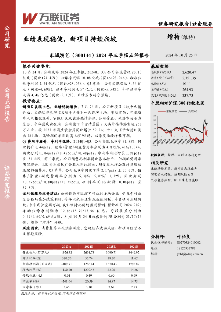 万联证券：宋城演艺（300144）-2024年三季报点评报告：业绩表现稳健，新项目持续爬坡