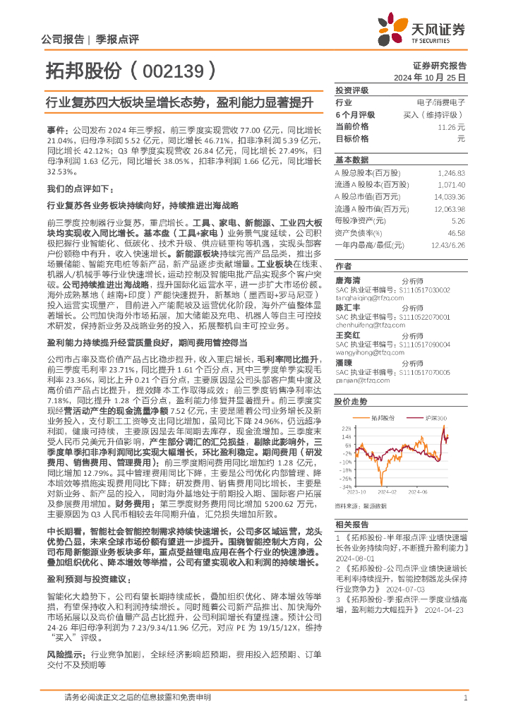 天风证券：拓邦股份（002139）-行业复苏四大板块呈增长态势，盈利能力显著提升