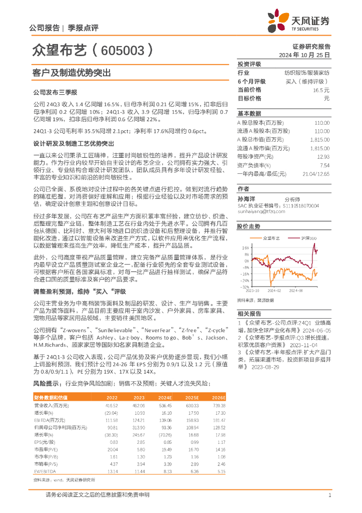 天风证券：众望布艺（605003）-客户及制造优势突出
