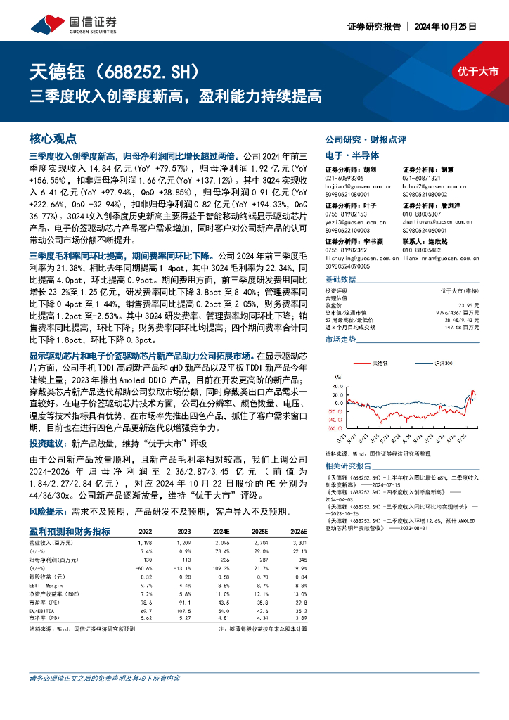 国信证券：天德钰（688252）-三季度收入创季度新高，盈利能力持续提高