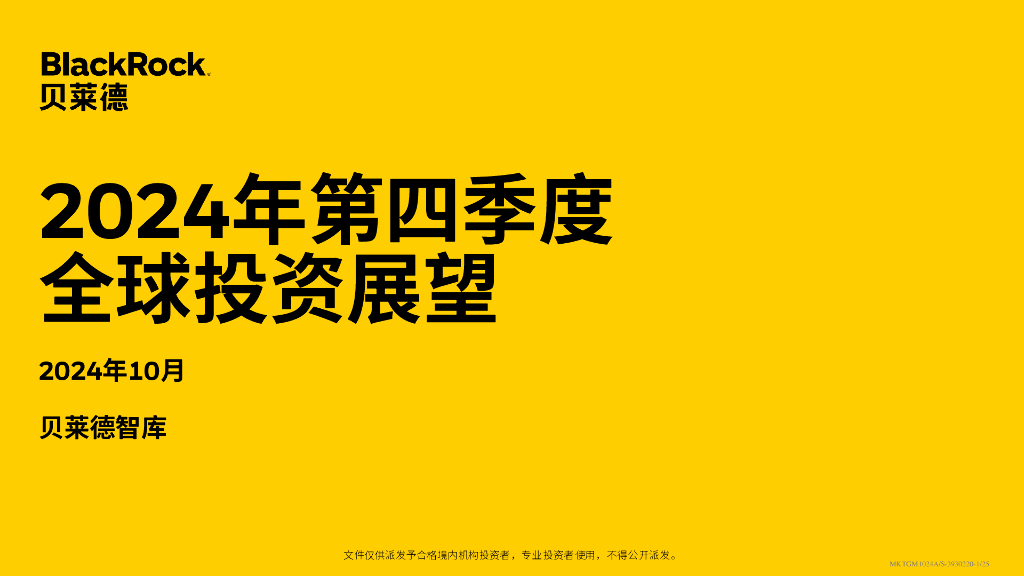 贝莱德：2024年第四季度全球投资展望报告