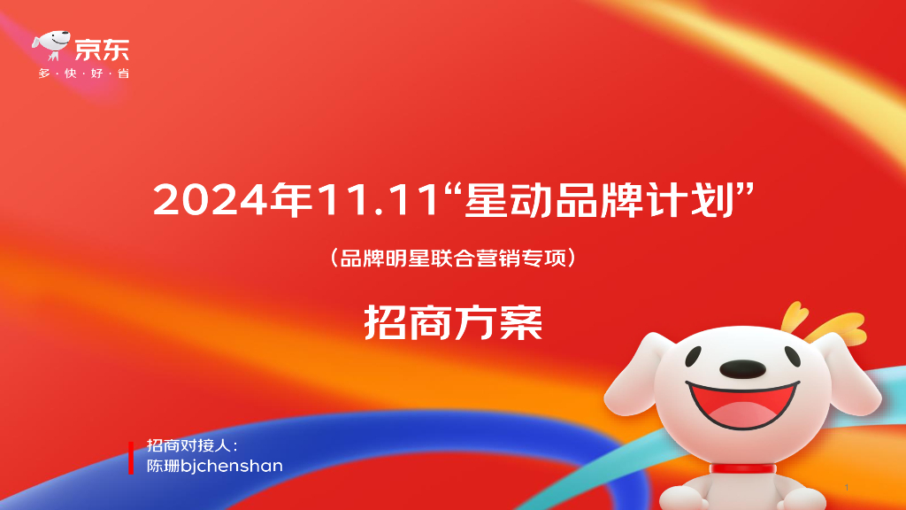 京东：2024年11.11“星动品牌计划”（品牌明星联合营销专项）招商方案
