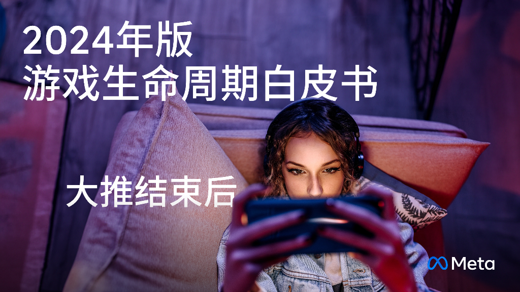 Meta：2024年版游戏生命周期白皮书-大推结束后