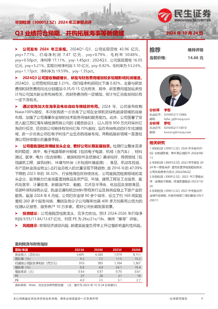 民生证券：华测检测（300012）-2024年三季报点评：Q3业绩符合预期，并购拓展海事等新领域