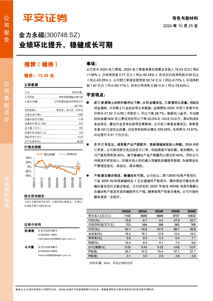 平安证券：金力永磁（300748）-业绩环比提升，稳健成长可期