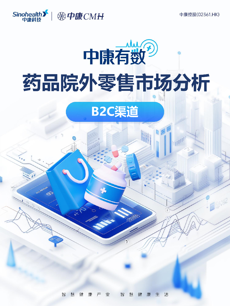 中康科技：2024年8月药品院外零售市场分析报告-B2O渠道