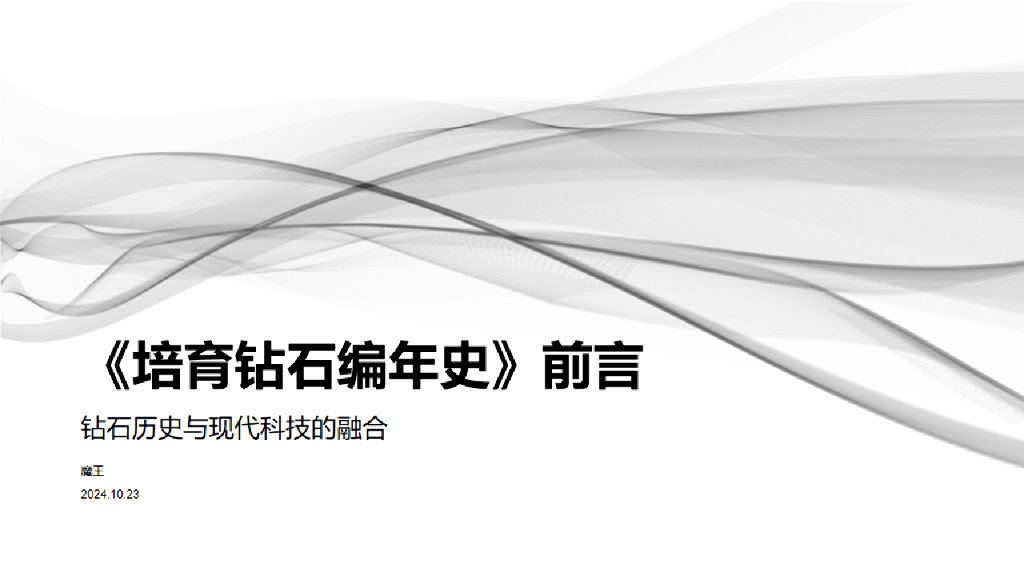 2024年培育钻石编年史-钻石历史与现代科技的融合