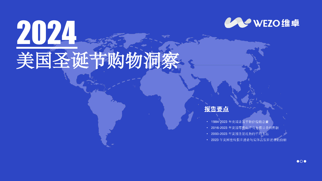 维卓：2024年美国圣诞节购物洞察报告
