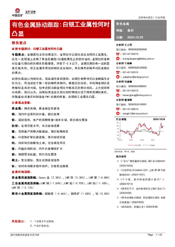 五矿证券：有色金属脉动跟踪：白银工业属性何时凸显
