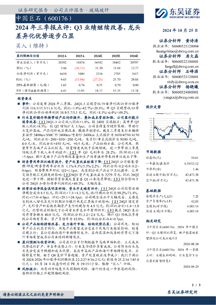 东吴证券：中国巨石（600176）-2024年三季报点评：Q3业绩继续改善，龙头差异化优势逐步凸显