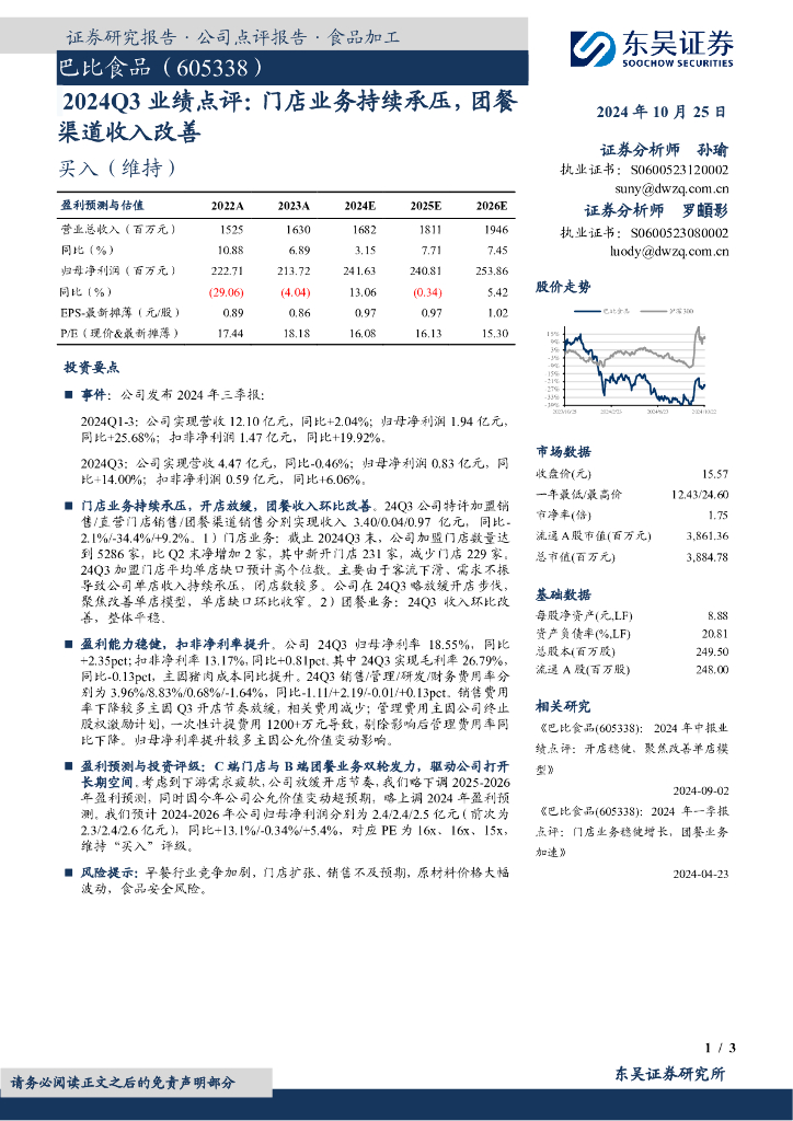 东吴证券：巴比食品（605338）-2024Q3业绩点评：门店业务持续承压，团餐渠道收入改善