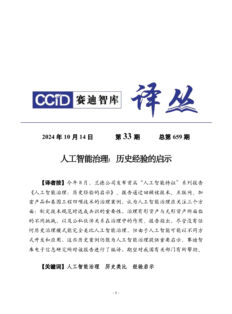 赛迪译丛：2024年第33期（总第659期）：人工智能治理：历史经验的启示