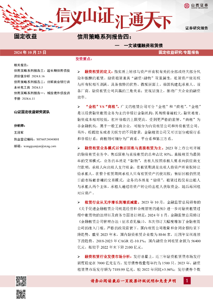 山西证券：信用策略系列报告四：一文读懂融资租赁债
