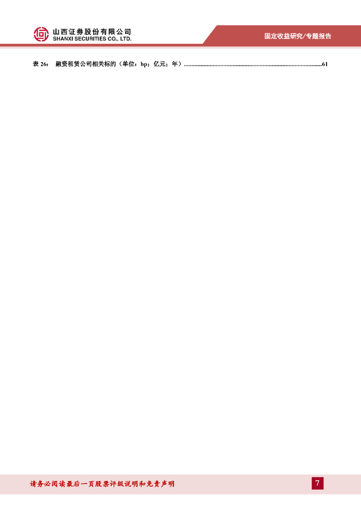 山西证券：信用策略系列报告四：一文读懂融资租赁债_第7页