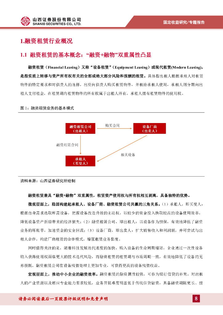 山西证券：信用策略系列报告四：一文读懂融资租赁债_第8页