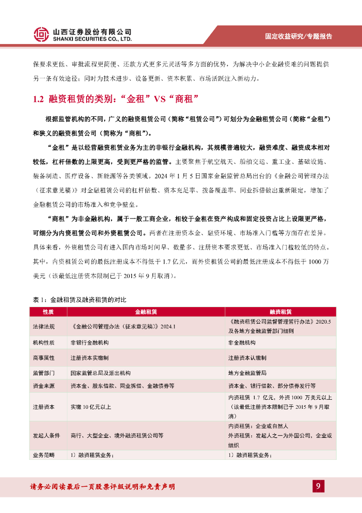 山西证券：信用策略系列报告四：一文读懂融资租赁债_第9页