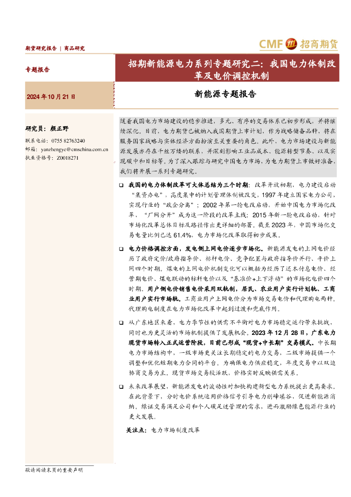 招商期货：新能源专题报告：招期新能源电力系列专题研究二：我国电力体制改革及电价调控机制 海报