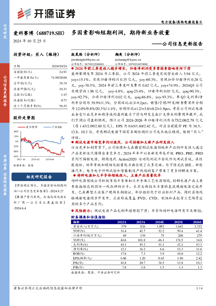 开源证券：爱科赛博（688719）-公司信息更新报告：多因素影响短期利润，期待新业务放量