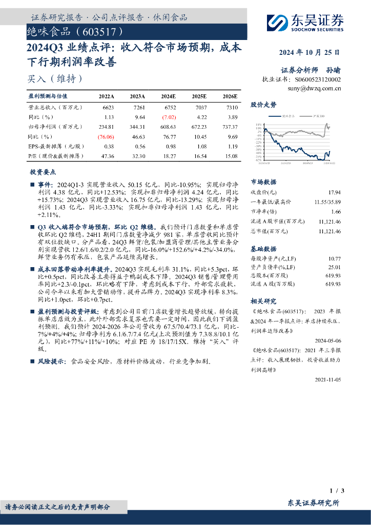 东吴证券：绝味食品（603517）-2024Q3业绩点评：收入符合市场预期，成本下行期利润率改善