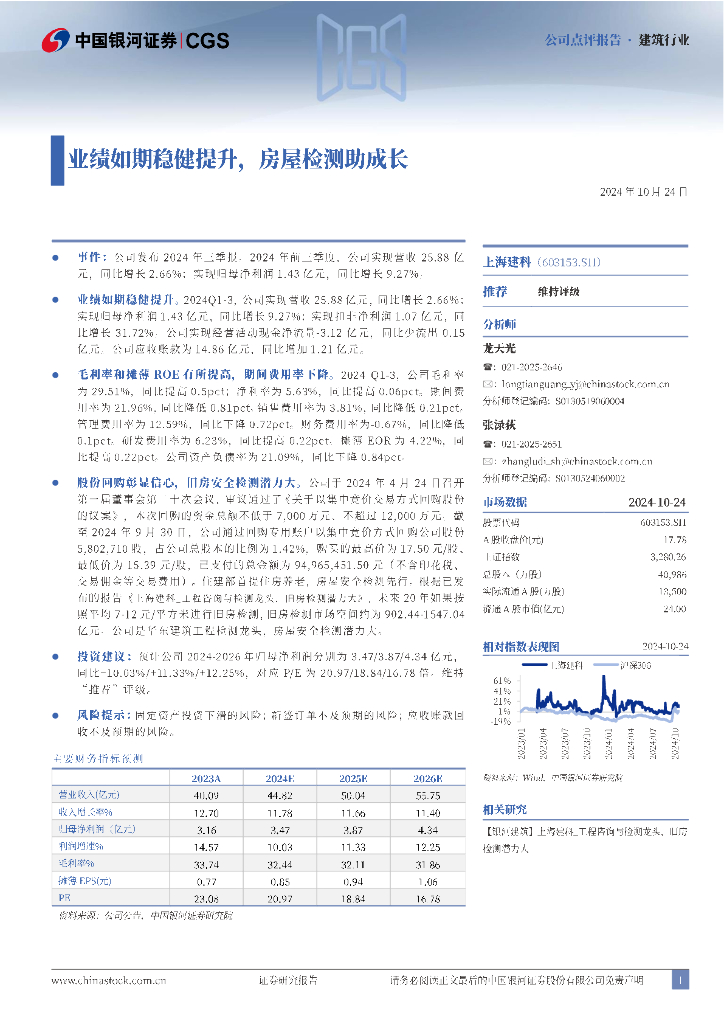 中国银河：上海建科（603153）-业绩如期稳健提升，房屋检测助成长