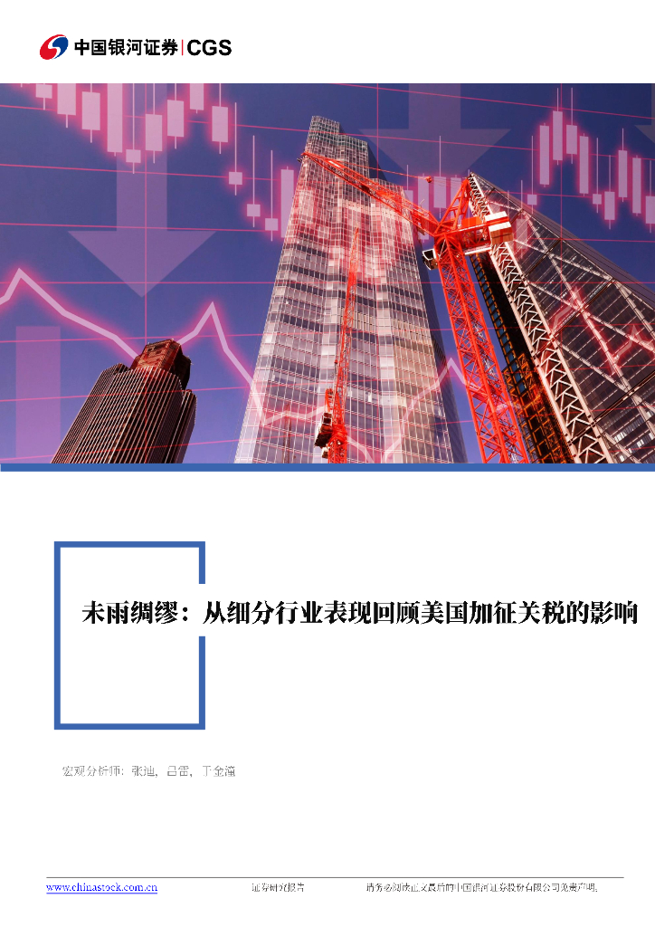 中国银河证券：未雨绸缪：从细分行业表现回顾美国加征关税的影响