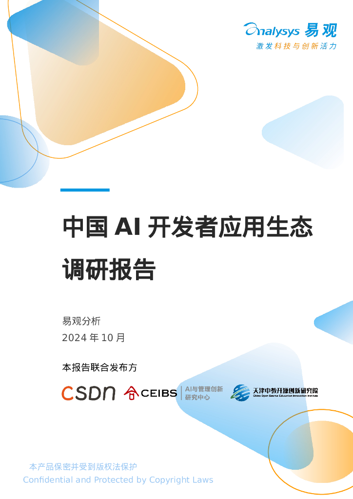 易观分析：2024年中国AI开发者应用生态调研报告