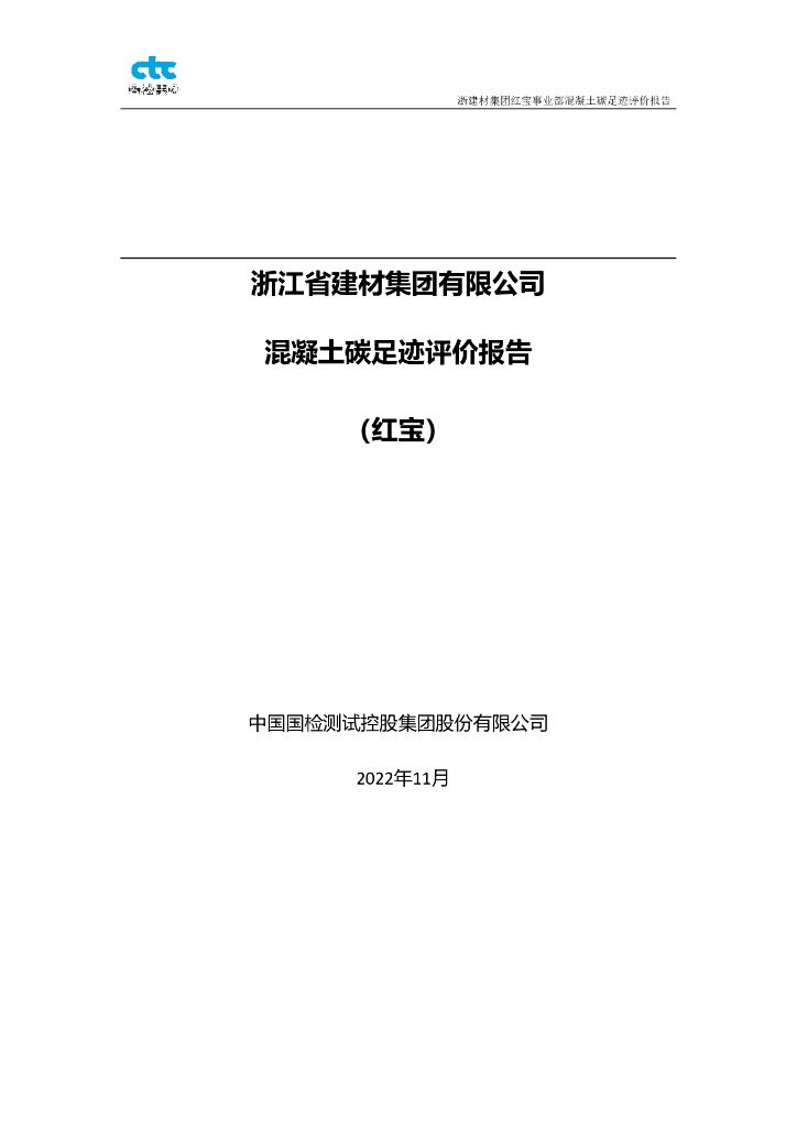 浙江省建材集团有限公司：2022年混凝土碳足迹评价报告