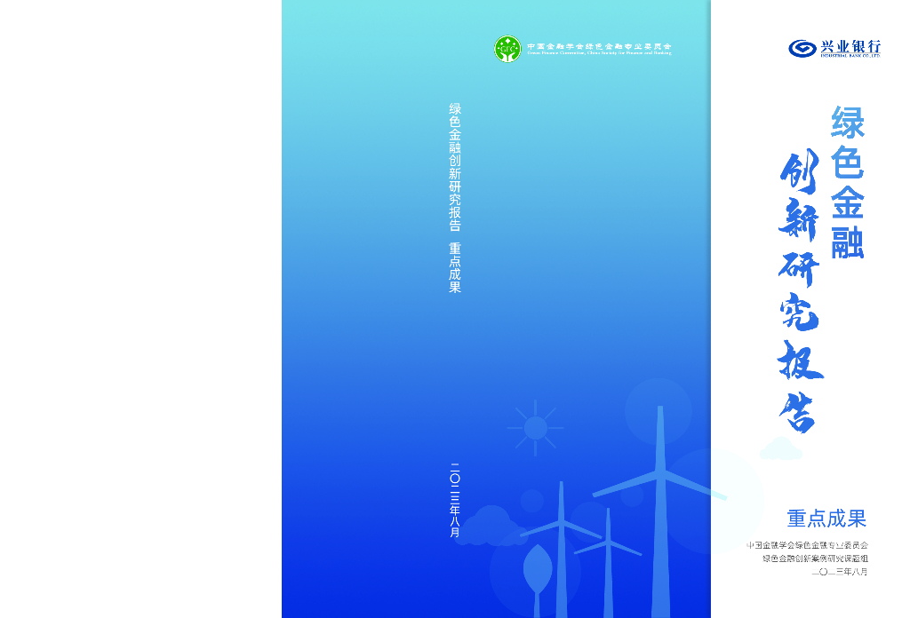 中国金融学会绿色金融专业委员会：2023年绿色金融创新研究报告-重点成果