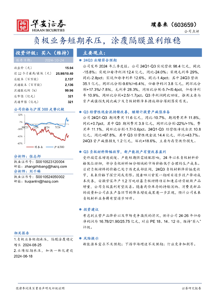 华安证券：璞泰来（603659）-负极业务短期承压，涂覆隔膜盈利维稳