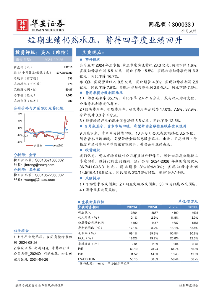华安证券：同花顺（300033）-短期业绩仍然承压，静待四季度业绩回升