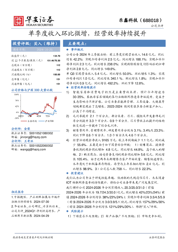 华安证券：乐鑫科技（688018）-单季度收入环比微增，经营效率持续提升