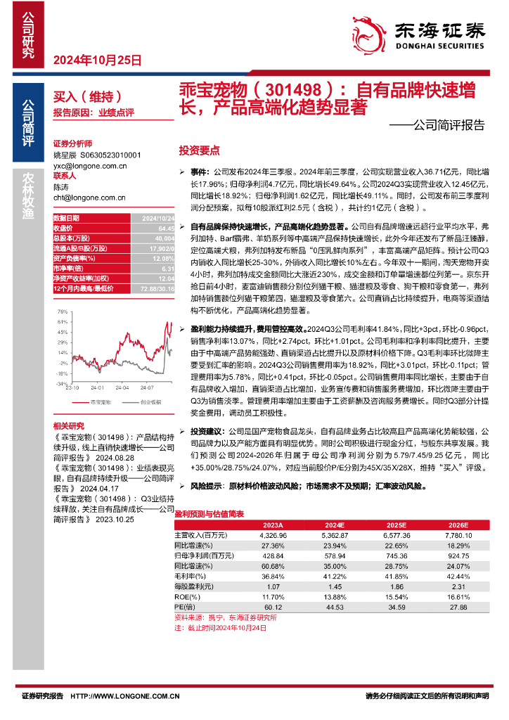 东海证券：乖宝宠物（301498）-公司简评报告：自有品牌快速增长，产品高端化趋势显著