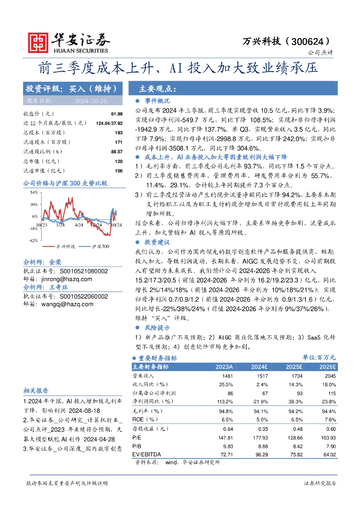 华安证券：万兴科技（300624）-前三季度成本上升、AI投入加大致业绩承压