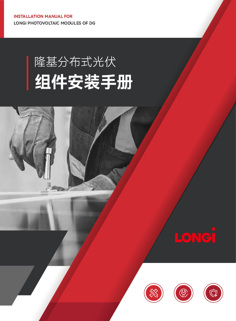 隆基绿能LONGi：隆基分布式<em>光伏</em>-组件安装手册