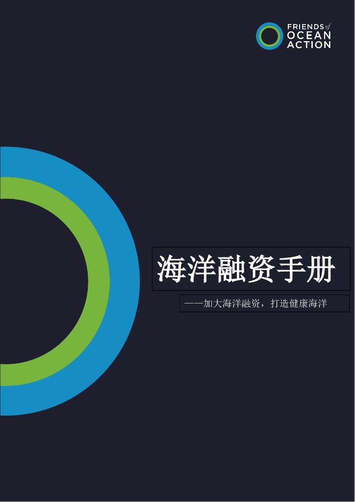海洋行动之友：2018年海洋融资手册-加大海洋融资，打造健康海洋