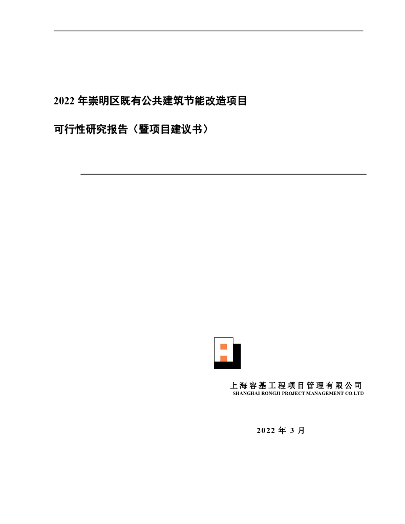 上海容基工程项目管理有限公司：2022年崇明区既有公共建筑节能改造工程可行性研究报告