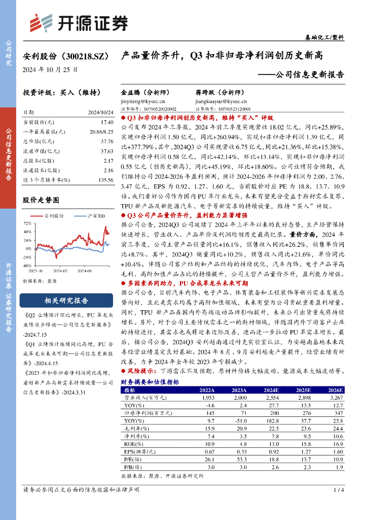 开源证券：安利股份（300218）-公司信息更新报告：产品量价齐升，Q3扣非归母净利润创历史新高