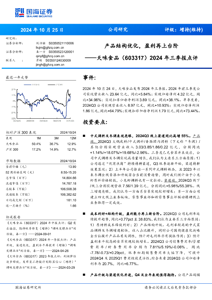 国海证券：天味食品（603317）-2024年三季报点评：产品结构优化，盈利再上台阶