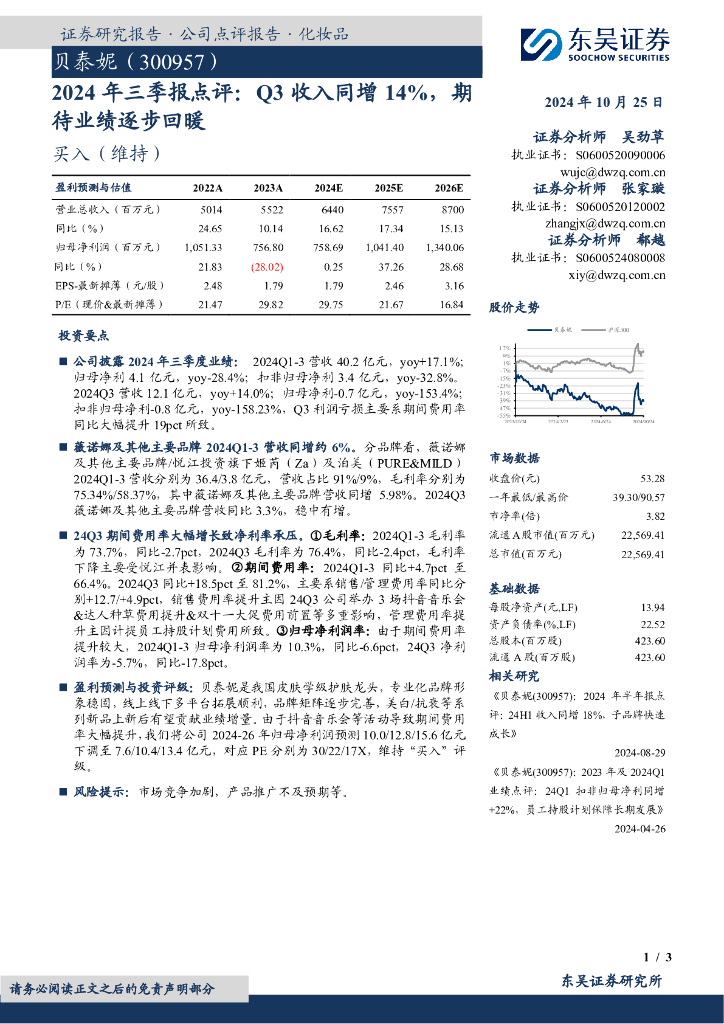 东吴证券：贝泰妮（300957）-2024年三季报点评：Q3收入同增14%，期待业绩逐步回暖