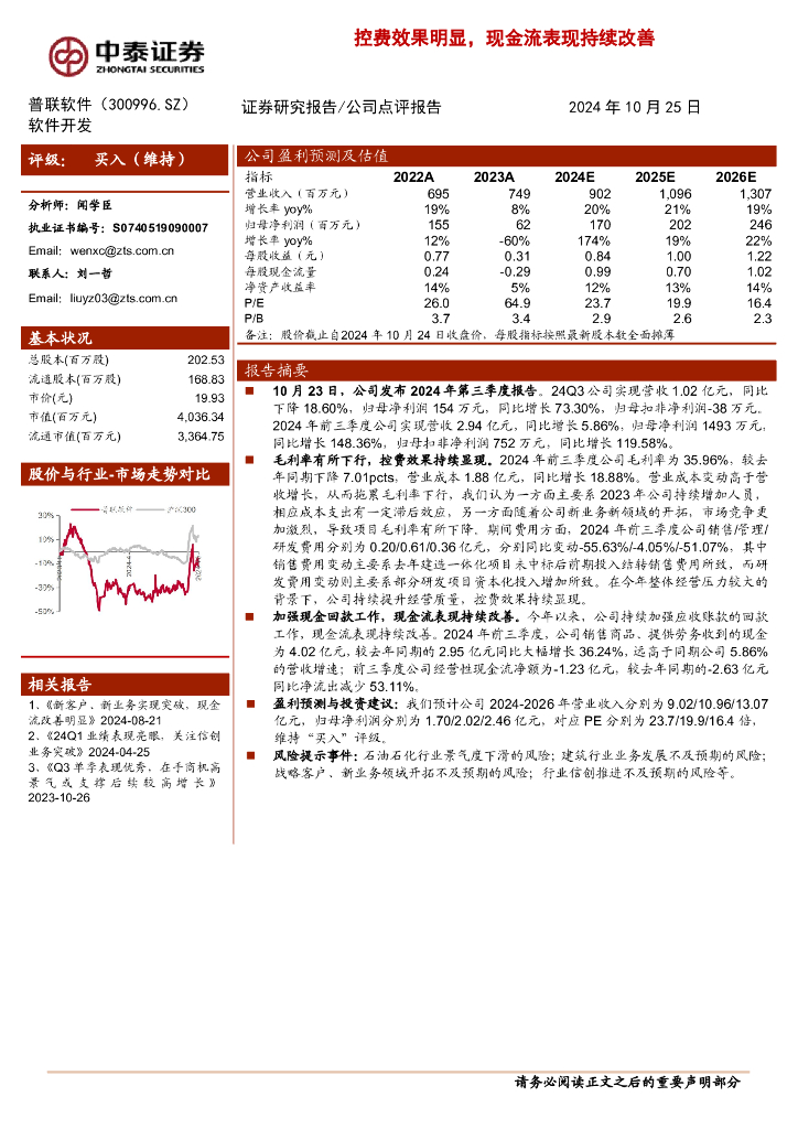 中泰证券：普联软件（300996）-控费效果明显，现金流表现持续改善