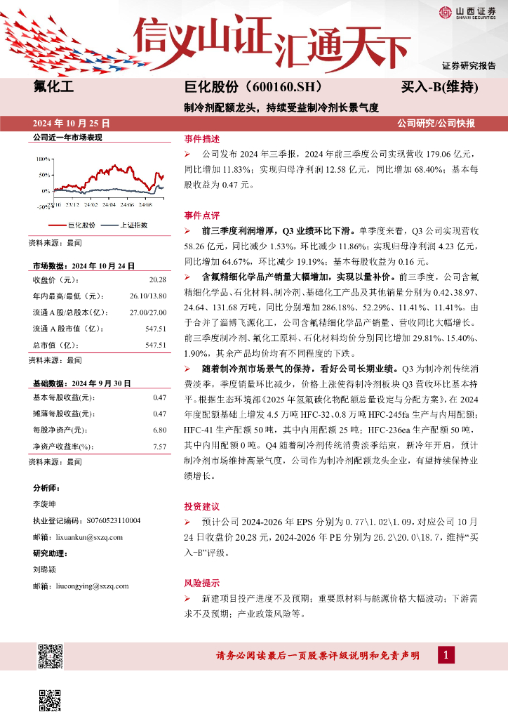 山西证券：巨化股份（600160）-制冷剂配额龙头，持续受益制冷剂长景气度
