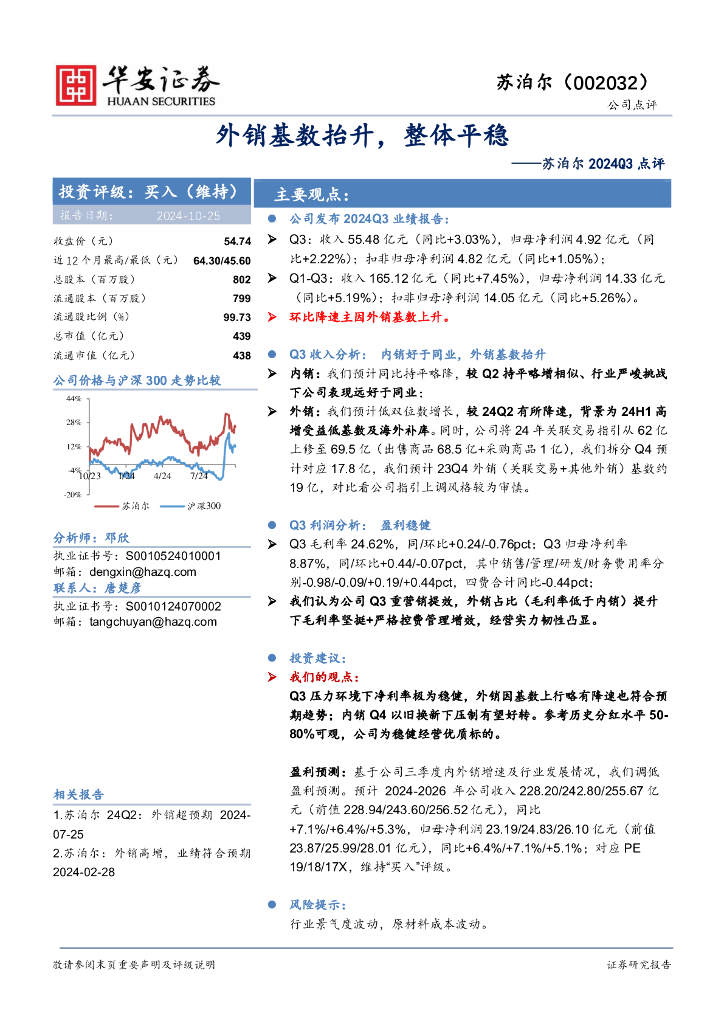 华安证券：苏泊尔2024Q3点评：外销基数抬升，整体平稳
